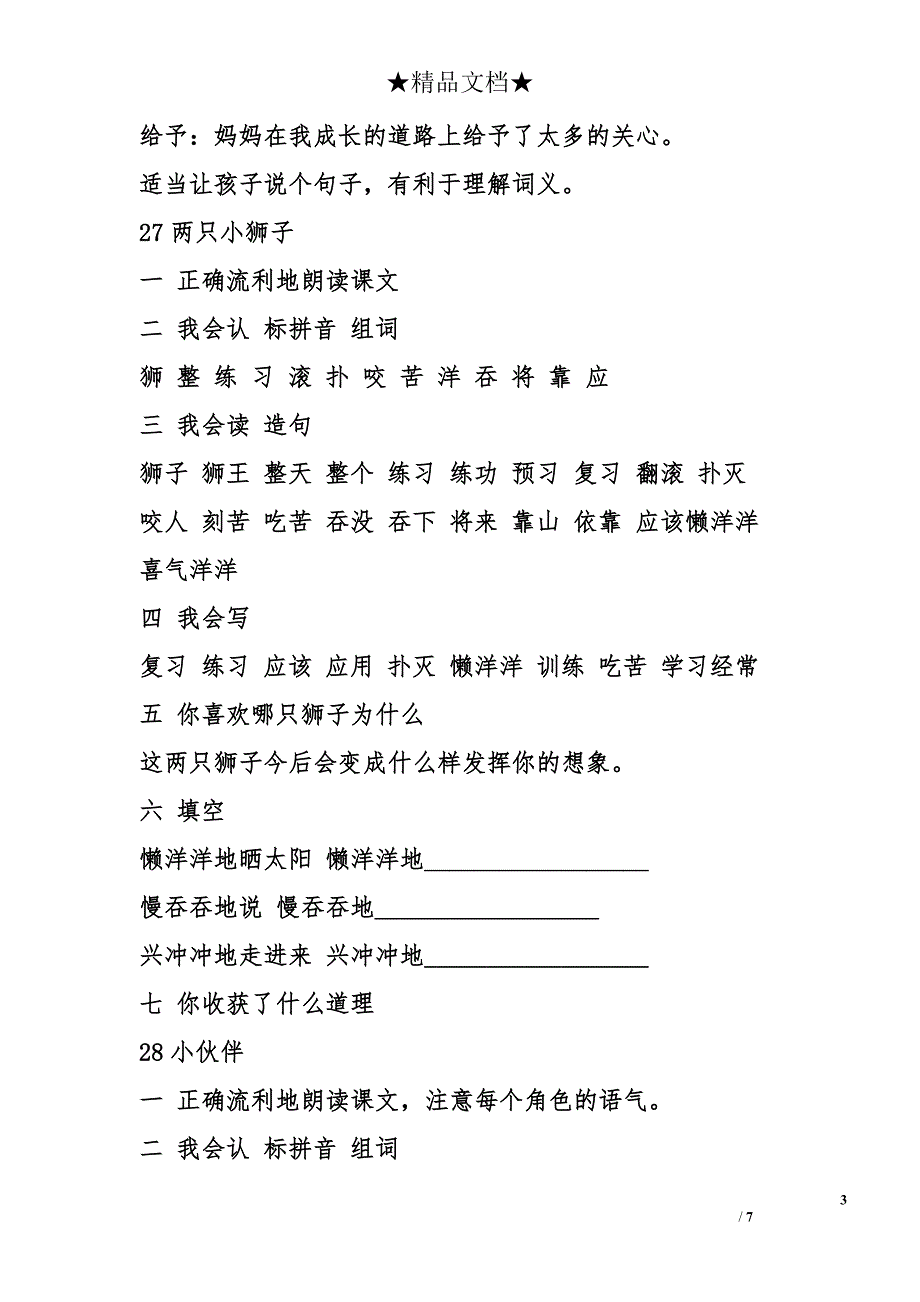 一年级语文下第七单元重点知识复习测试 _第3页