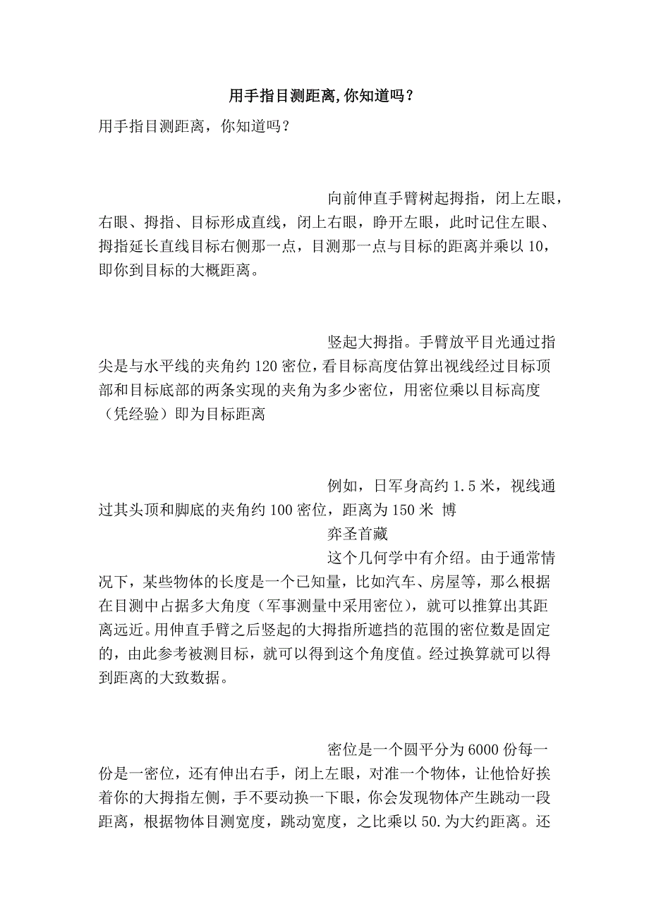 用手指目测距离,你知道吗？_第1页