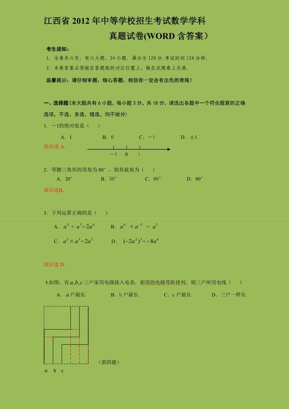 2012江西省中考数学答案_第1页