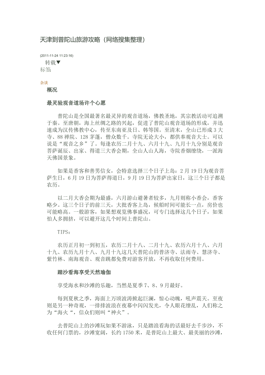 天津到普陀山旅行攻略_第1页