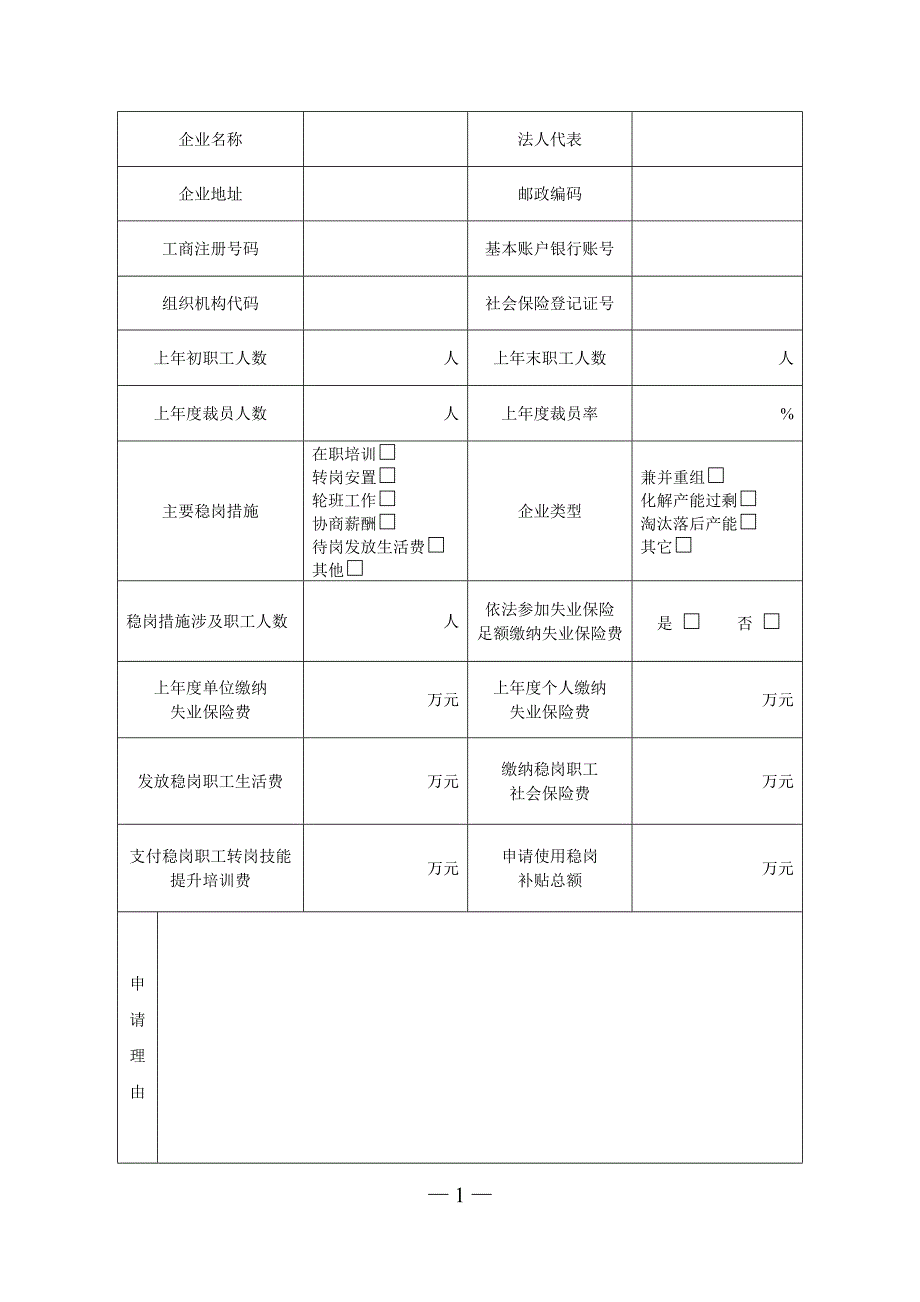 失业保险补贴申请书_第2页