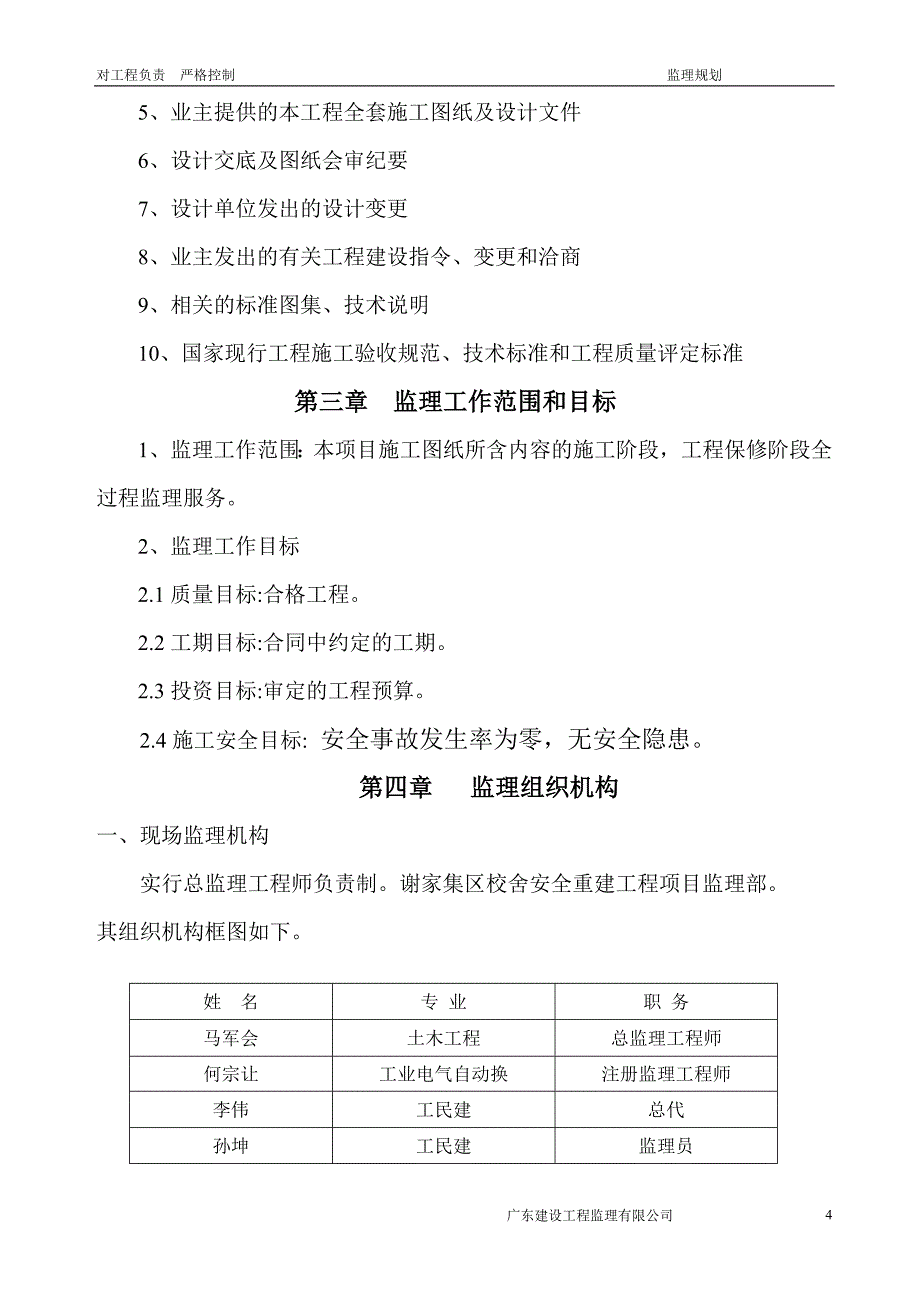 谢六中建筑工程监理规划_第4页