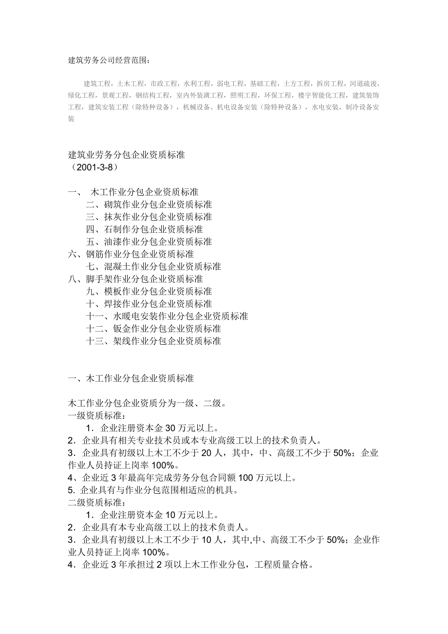 建筑劳务公司经营范围_第1页