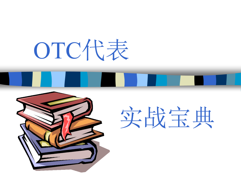 【培训课件】otc业务代表实战宝典_第1页