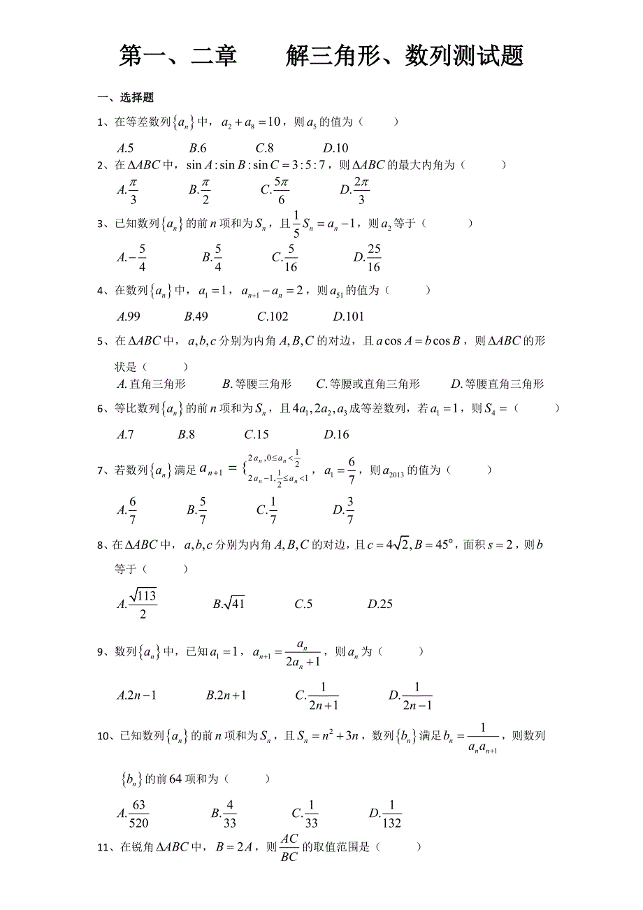 解三角形、数列测试题_第1页