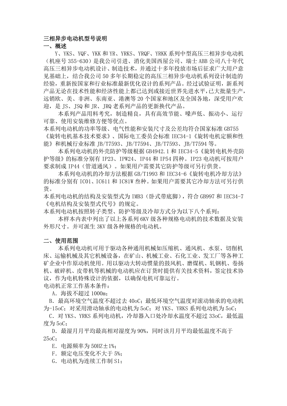 三相异步电动机型号说明_第1页