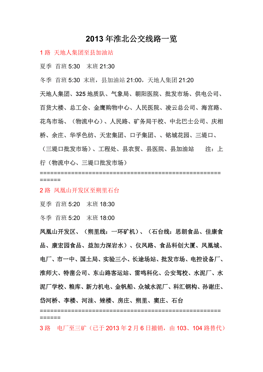 2013年淮北公交线路最新完整版_第1页