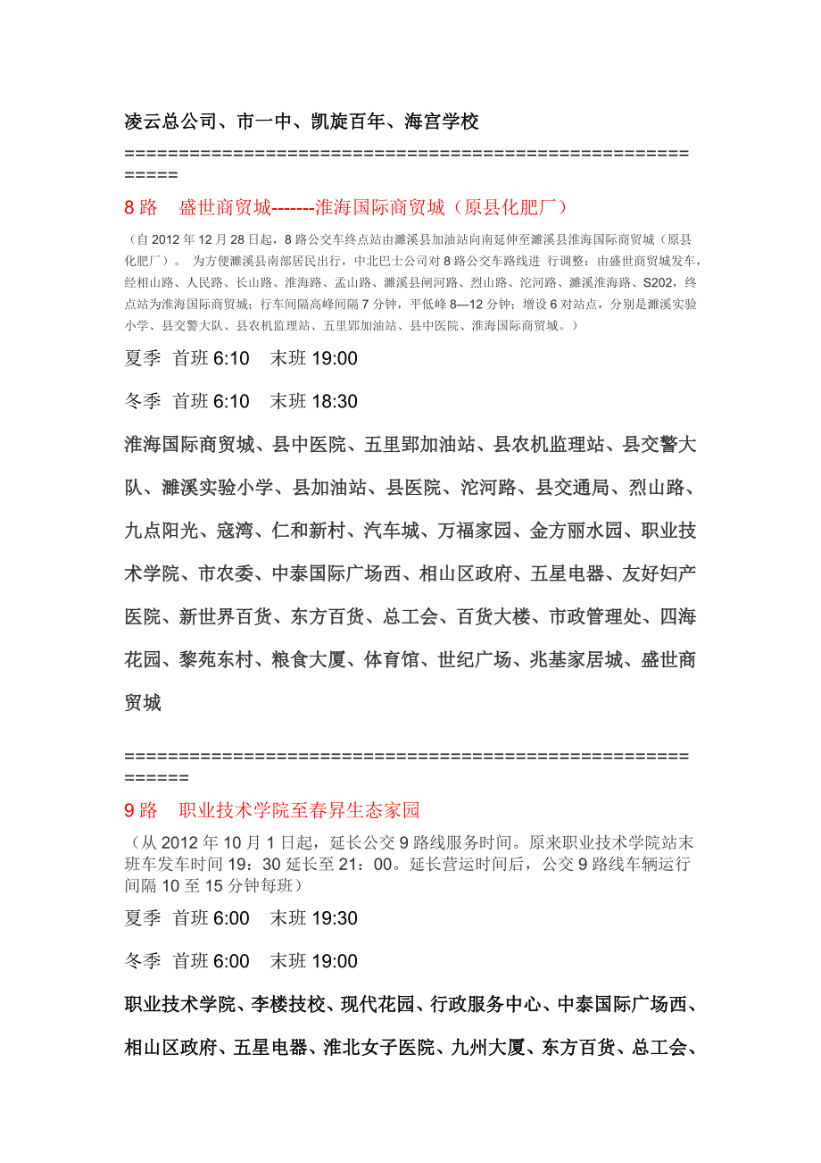 2013年淮北公交线路最新完整版_第4页