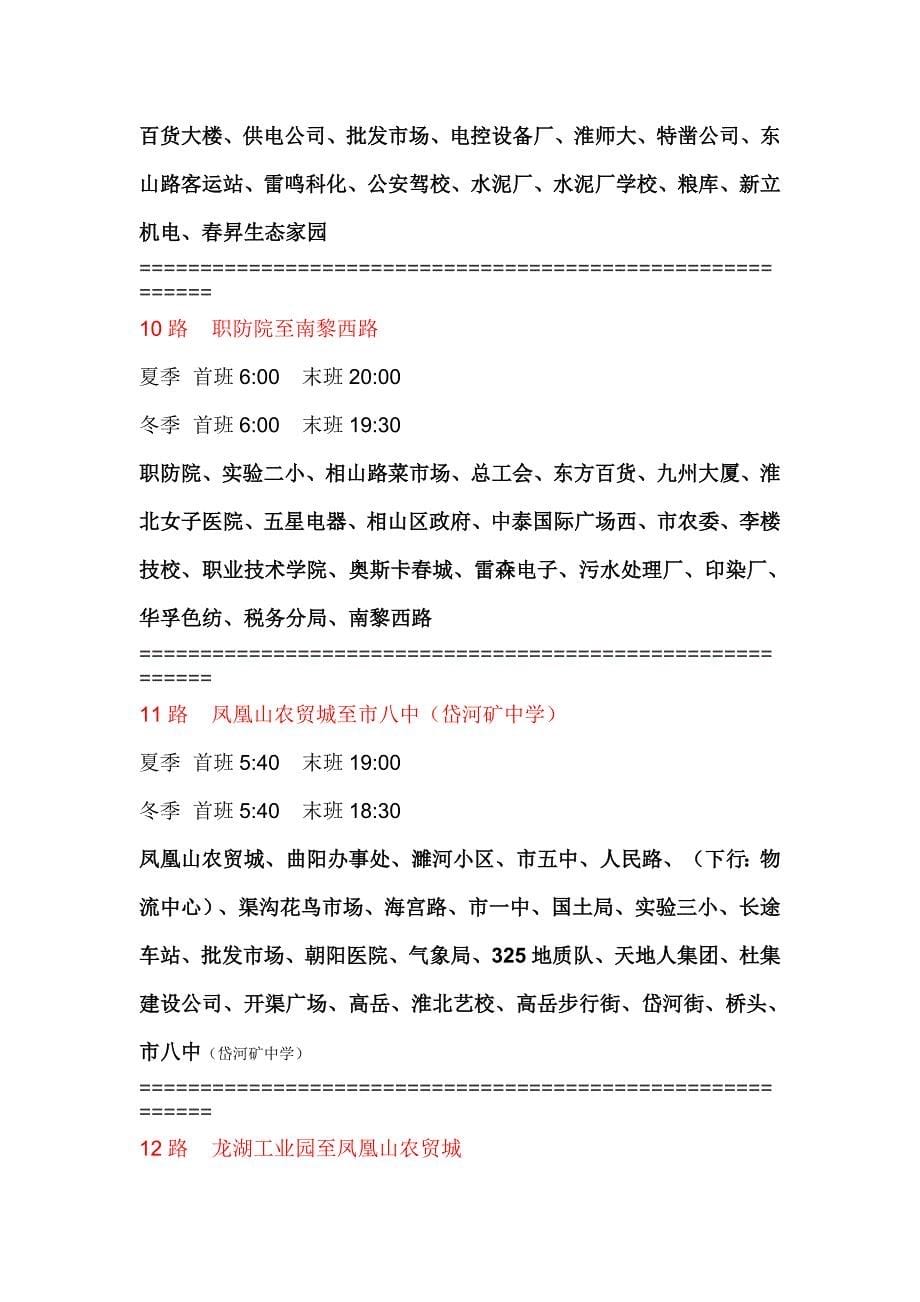 2013年淮北公交线路最新完整版_第5页