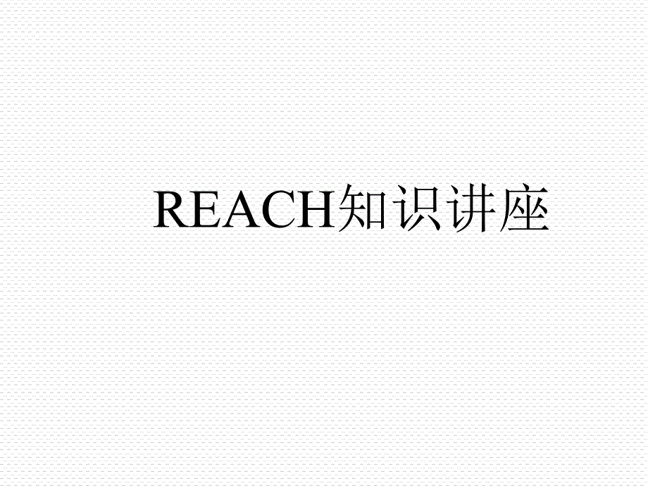 REACH法规_第1页