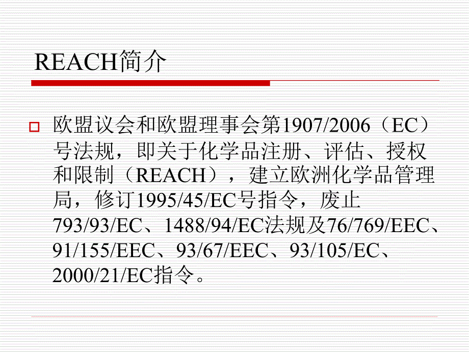 REACH法规_第2页