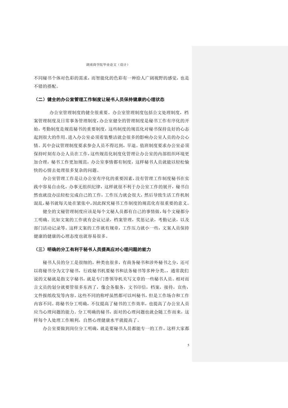 论办公室环境对秘书心理健康的影响及应对策略_第5页