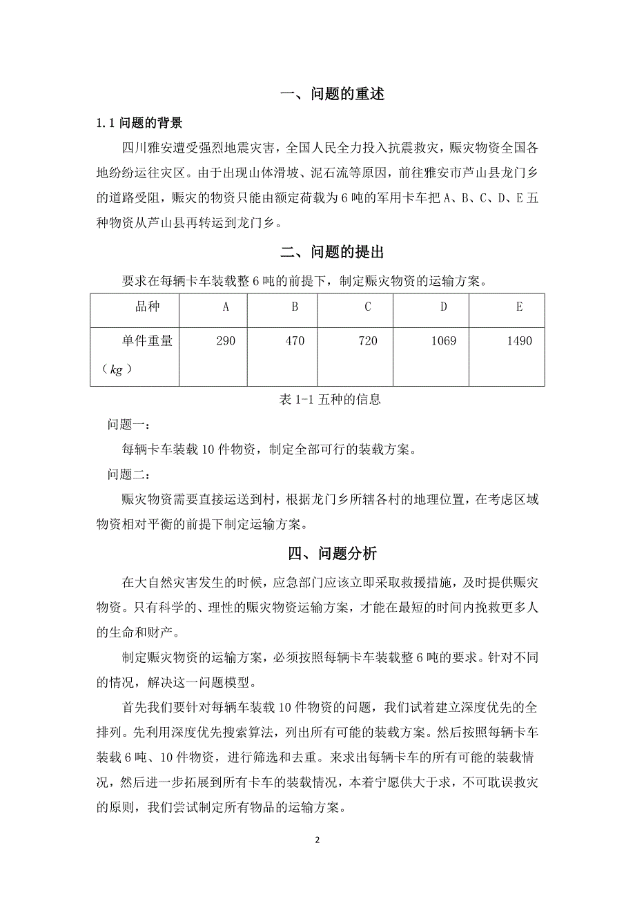 赈灾物资运输问题_第2页