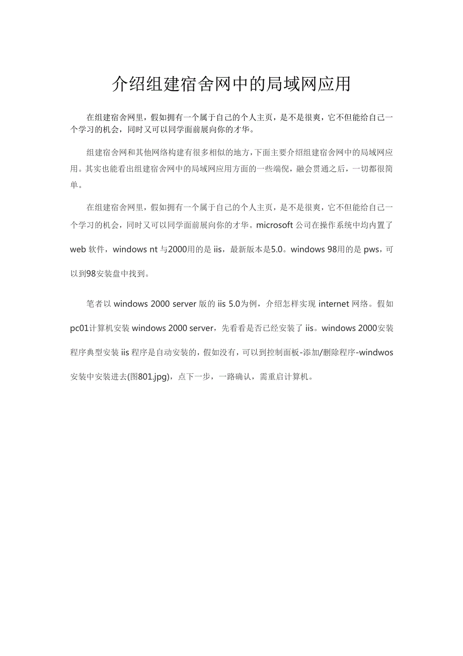 介绍组建宿舍网中的局域网应用_第1页