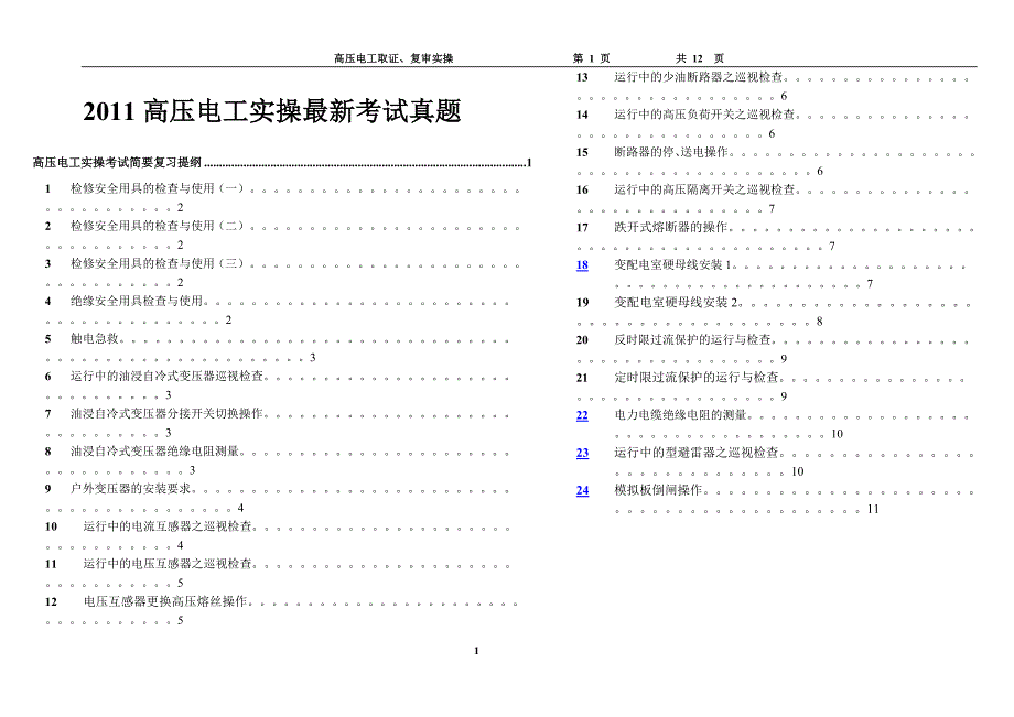 2011高压电工实操考试真题_第1页