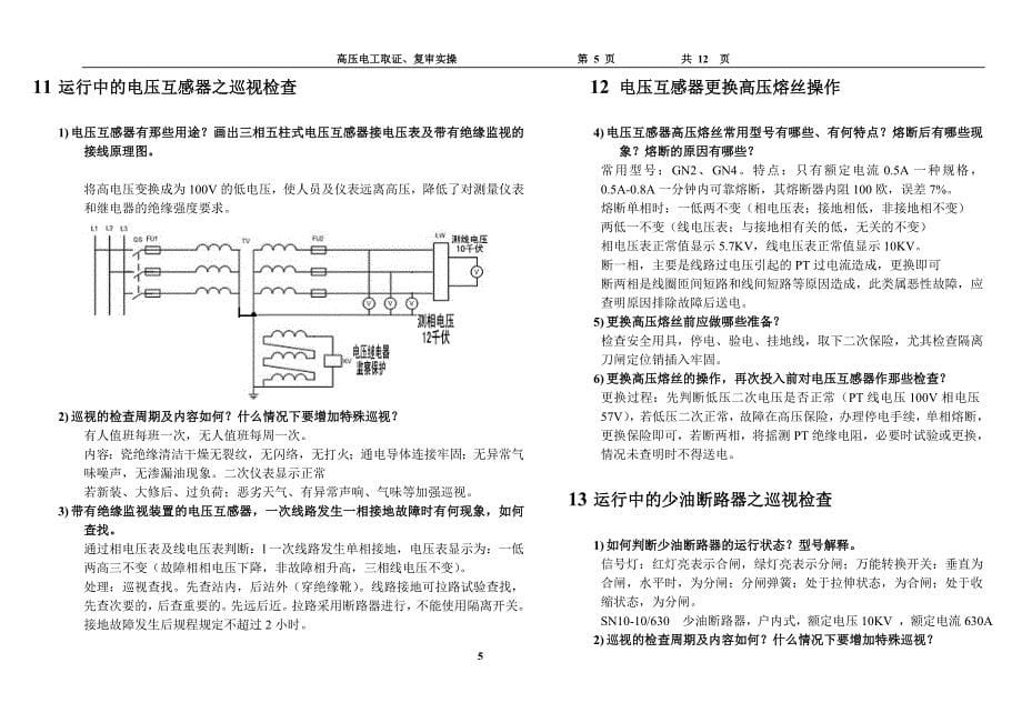 2011高压电工实操考试真题_第5页