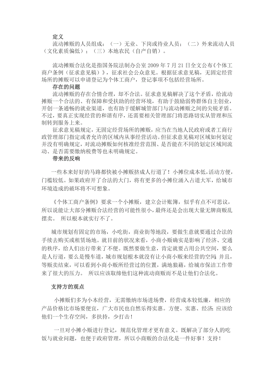 流动摊贩不应该合法化资料_第1页