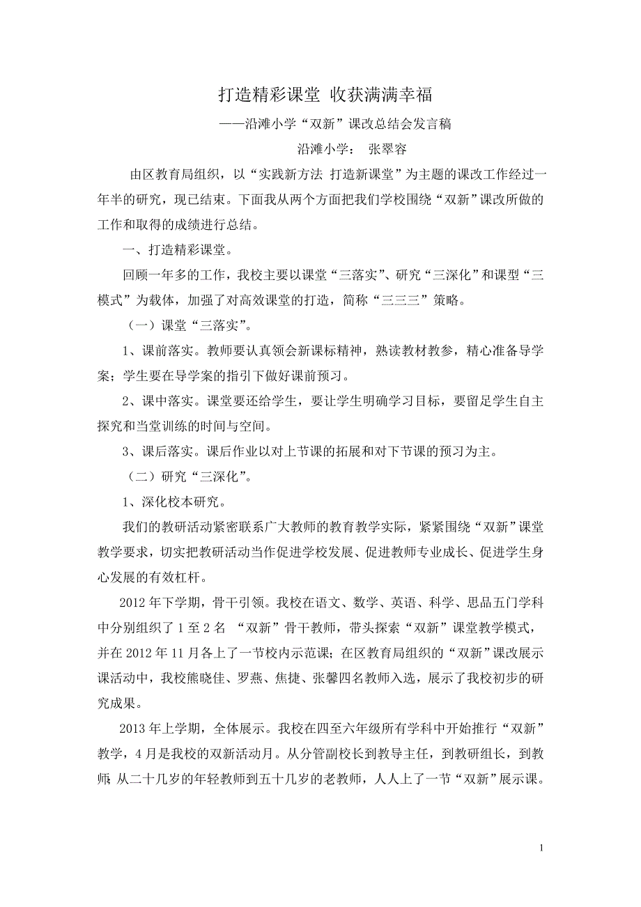 打造精彩课堂 收获满满幸福_第1页