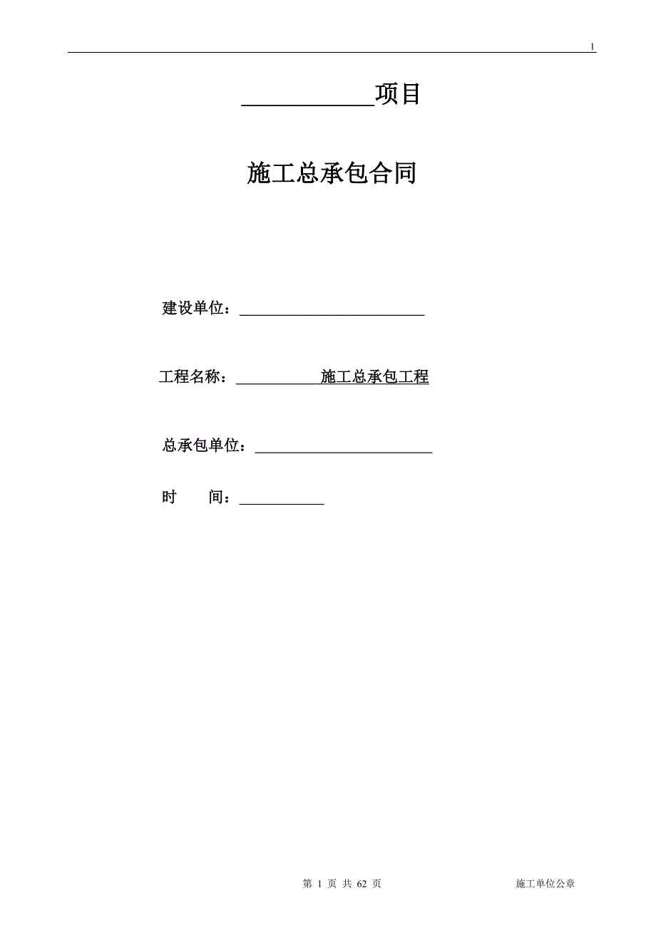 工程合同模版-总包合同_第1页