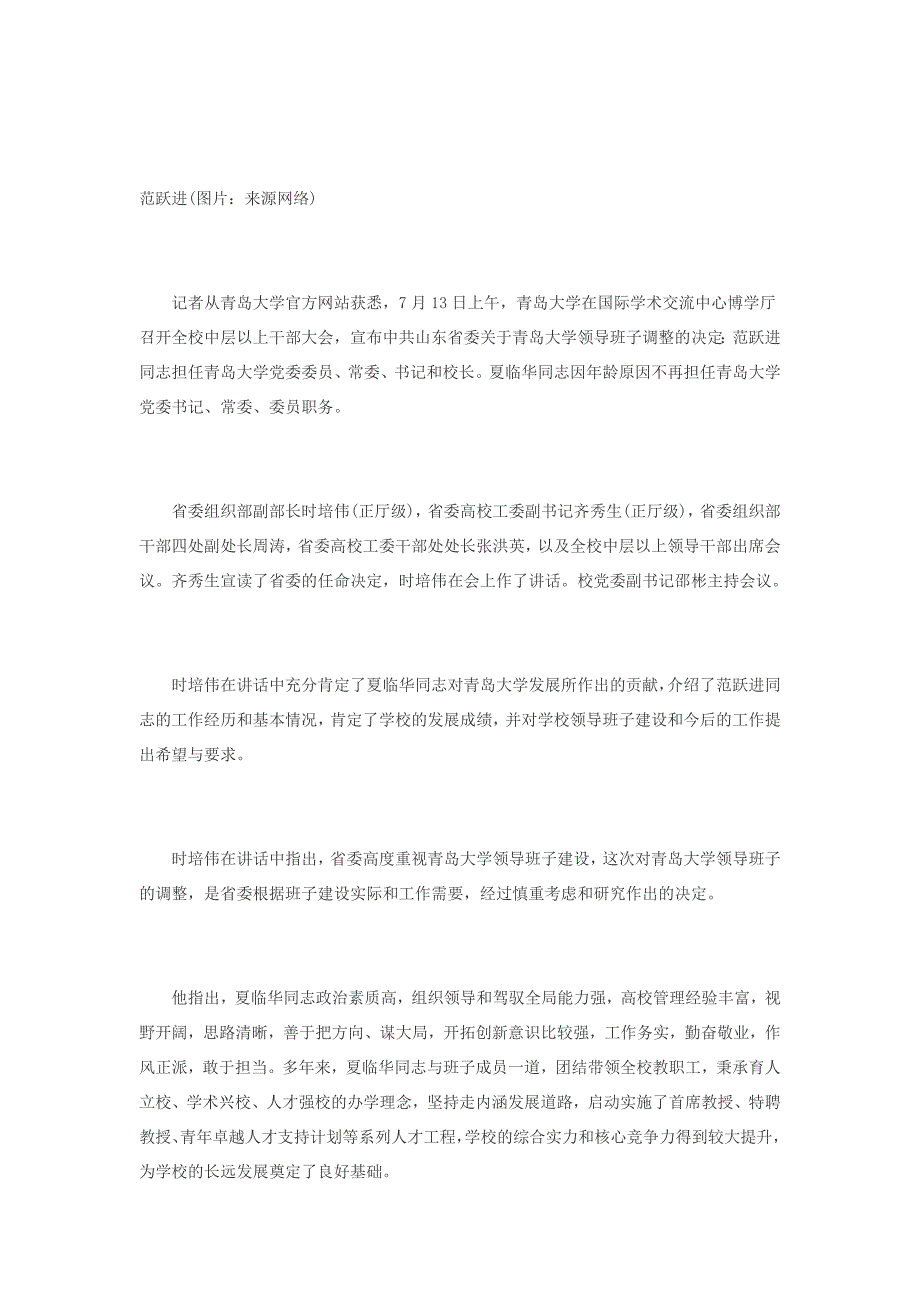 范跃进任青岛大学党委书记、校长 夏临华不再担任_第1页