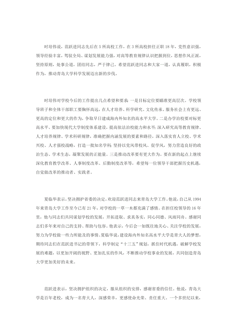 范跃进任青岛大学党委书记、校长 夏临华不再担任_第2页