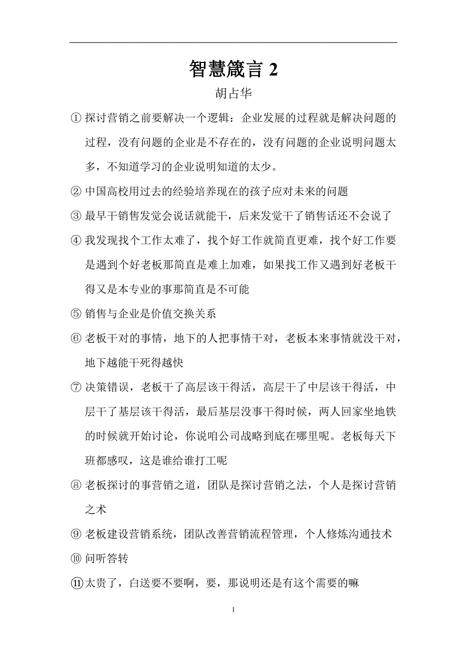 智慧箴言2(胡占华)_第1页