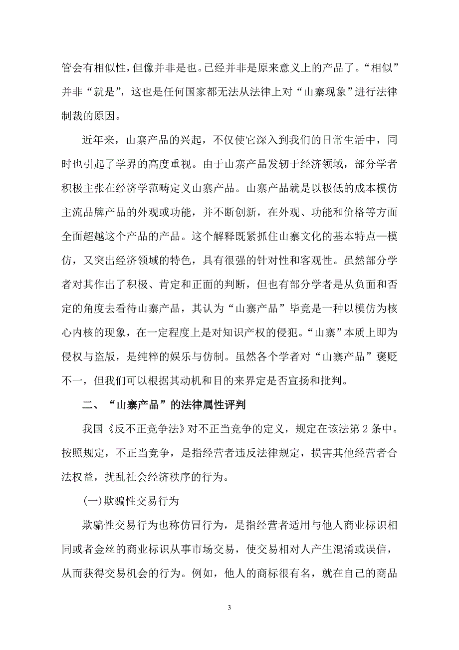 论山寨产品的竞争法规制_第3页