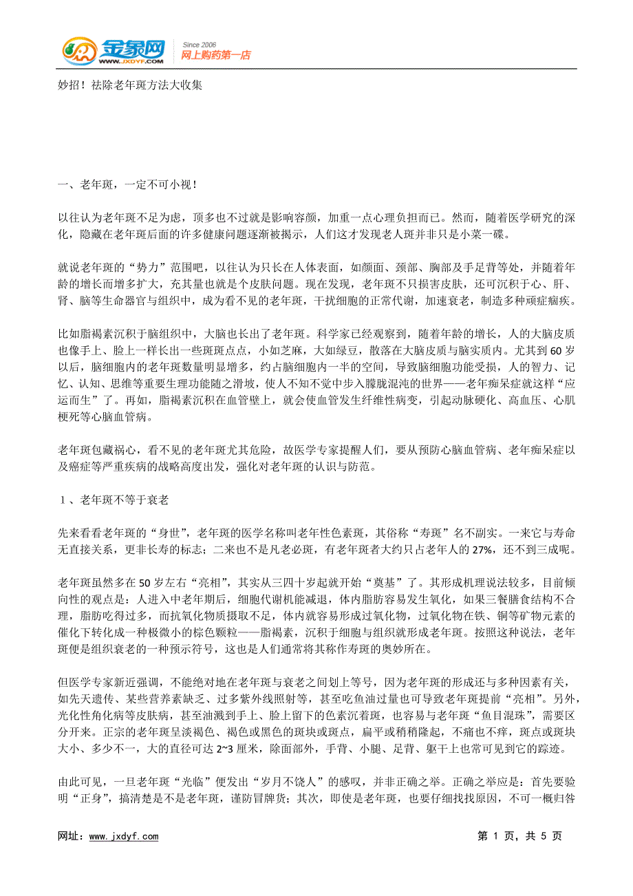 妙招!祛除老年斑方法大收集.docx_第1页