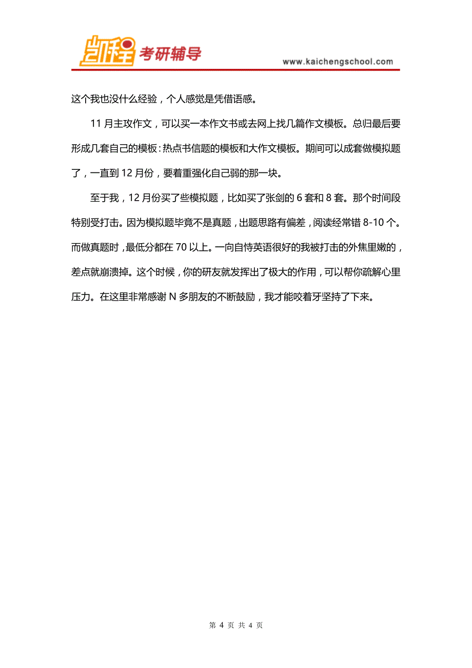 2016年中财金融硕士考研分数线及专硕经验心得_第4页