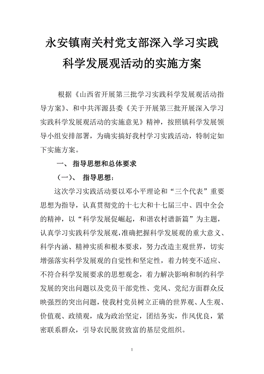 永安镇南关村党支部深入学习实践_第1页