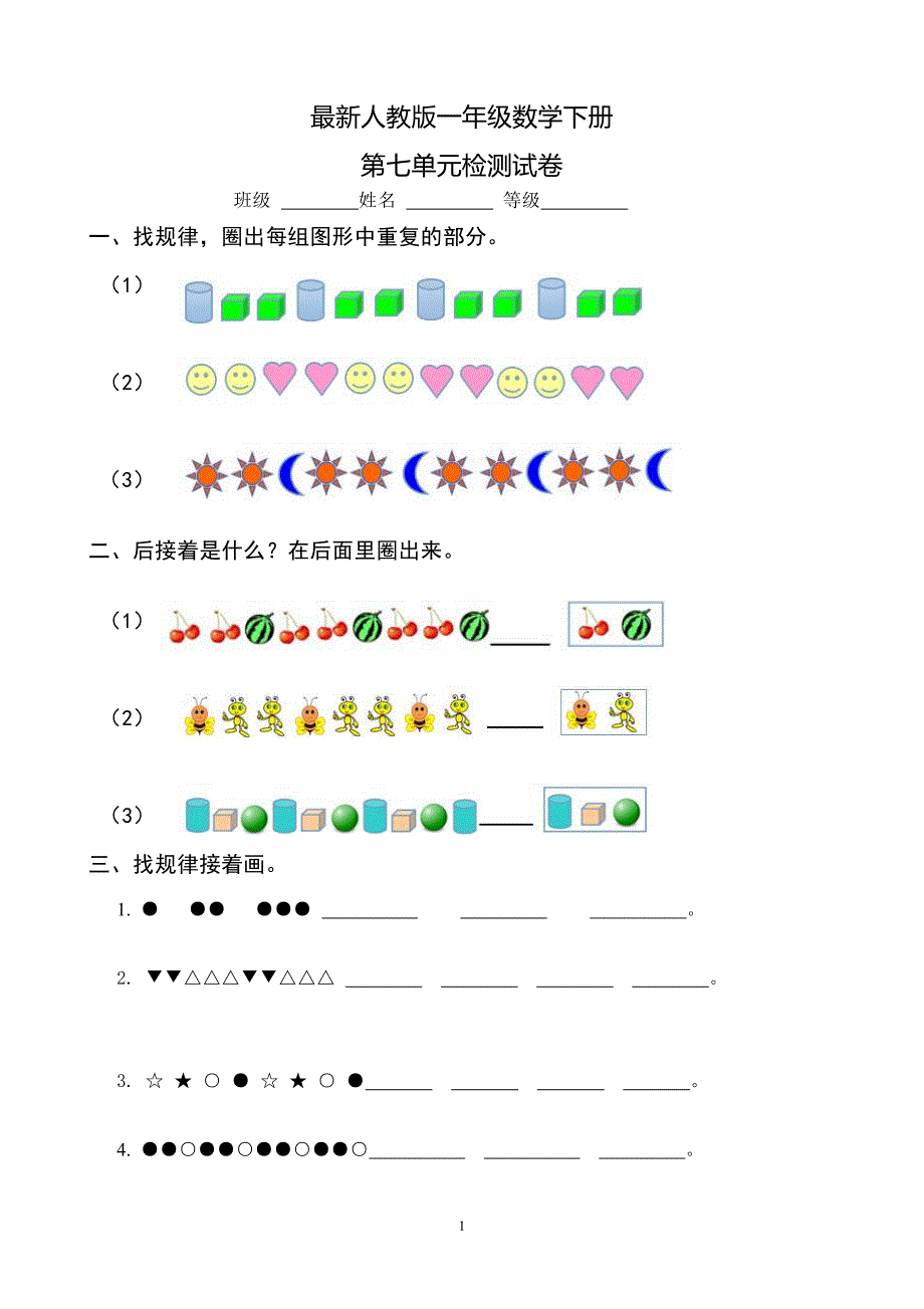 2016年人教版小学一年级下册数学第7单元检测题 (1)_第1页