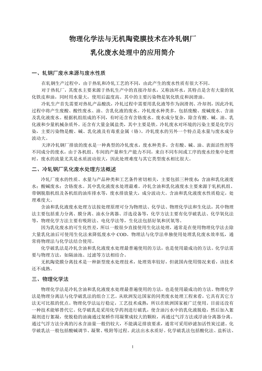天津钢厂水处理(无机陶瓷膜)_第1页