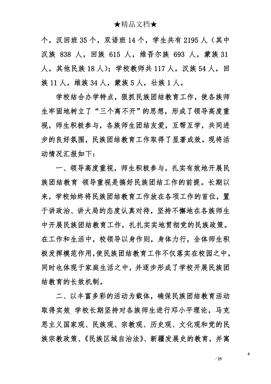 民族团结进步示范学校事迹材料大全_第4页