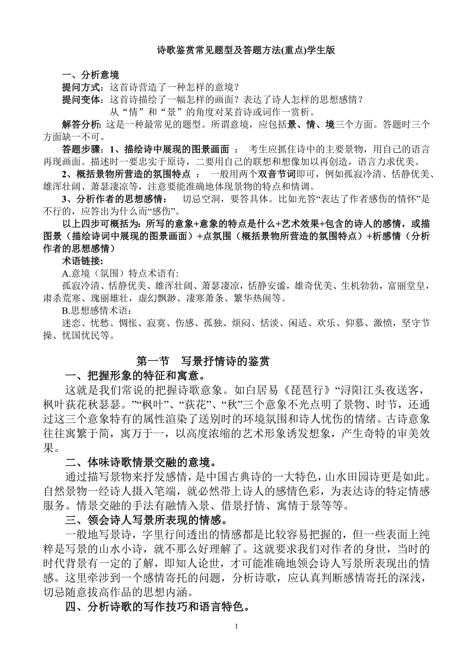 诗歌鉴赏常见题型及答题方法_第1页