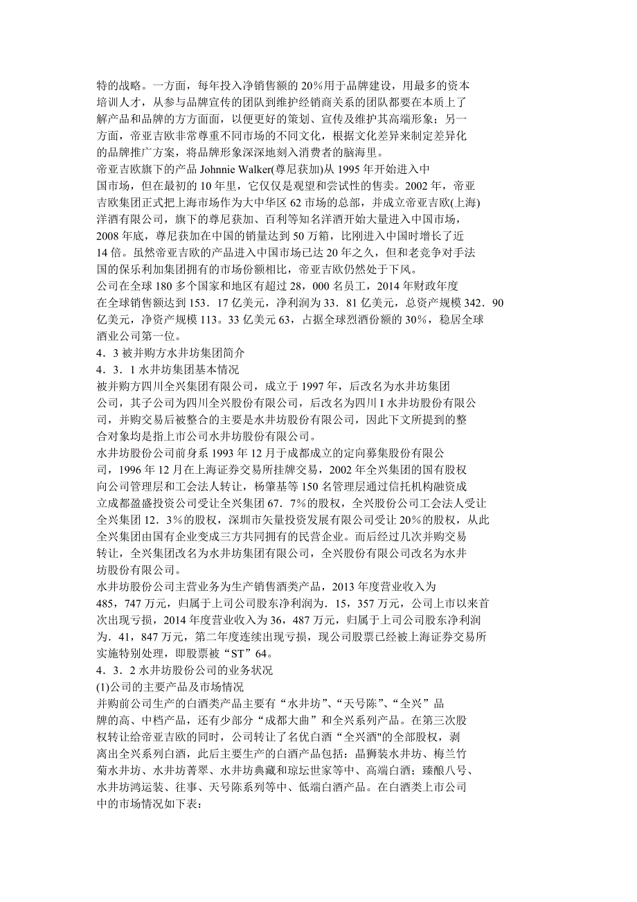 自酒业外资并购整合问题一以帝亚吉欧并购水井坊为例_第2页