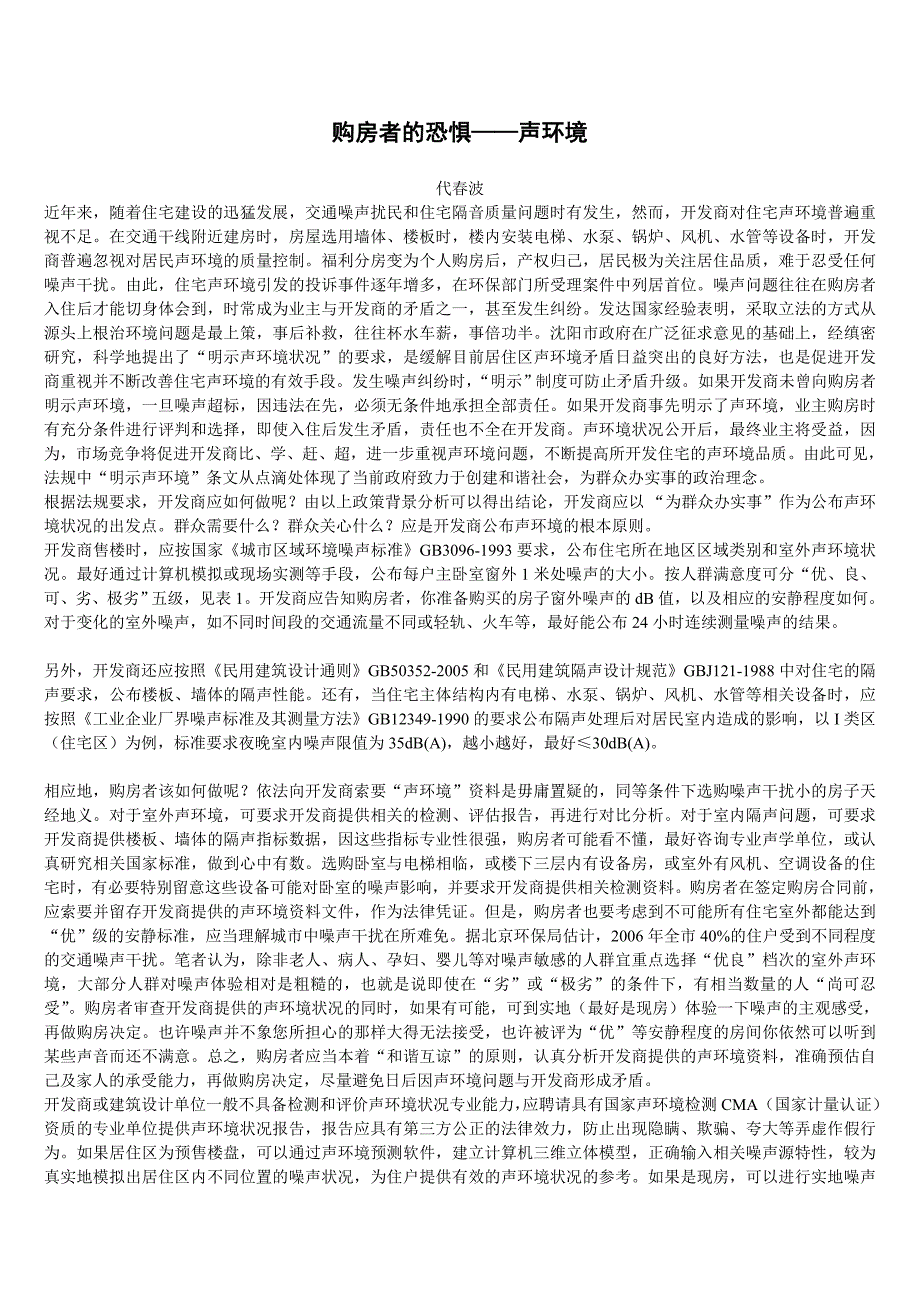 购房者的恐惧——声环境_第1页