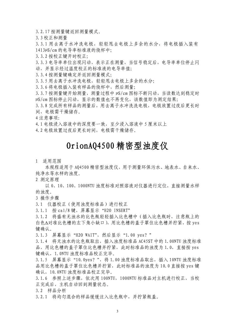 电导率、浊度、硅酸根、溶解氧_第3页