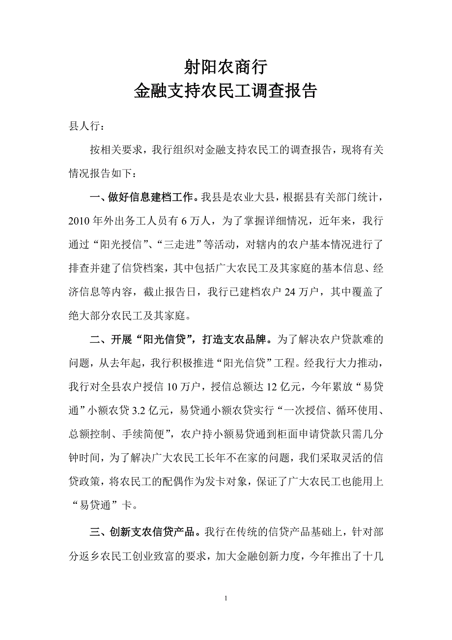 农民工金融服务调查_第1页