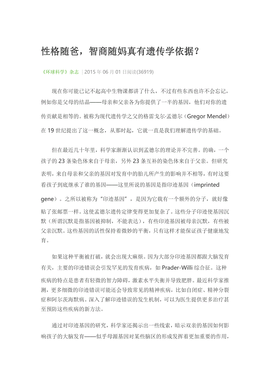 性格随爸、智商随妈妈有科学根据吗_第1页