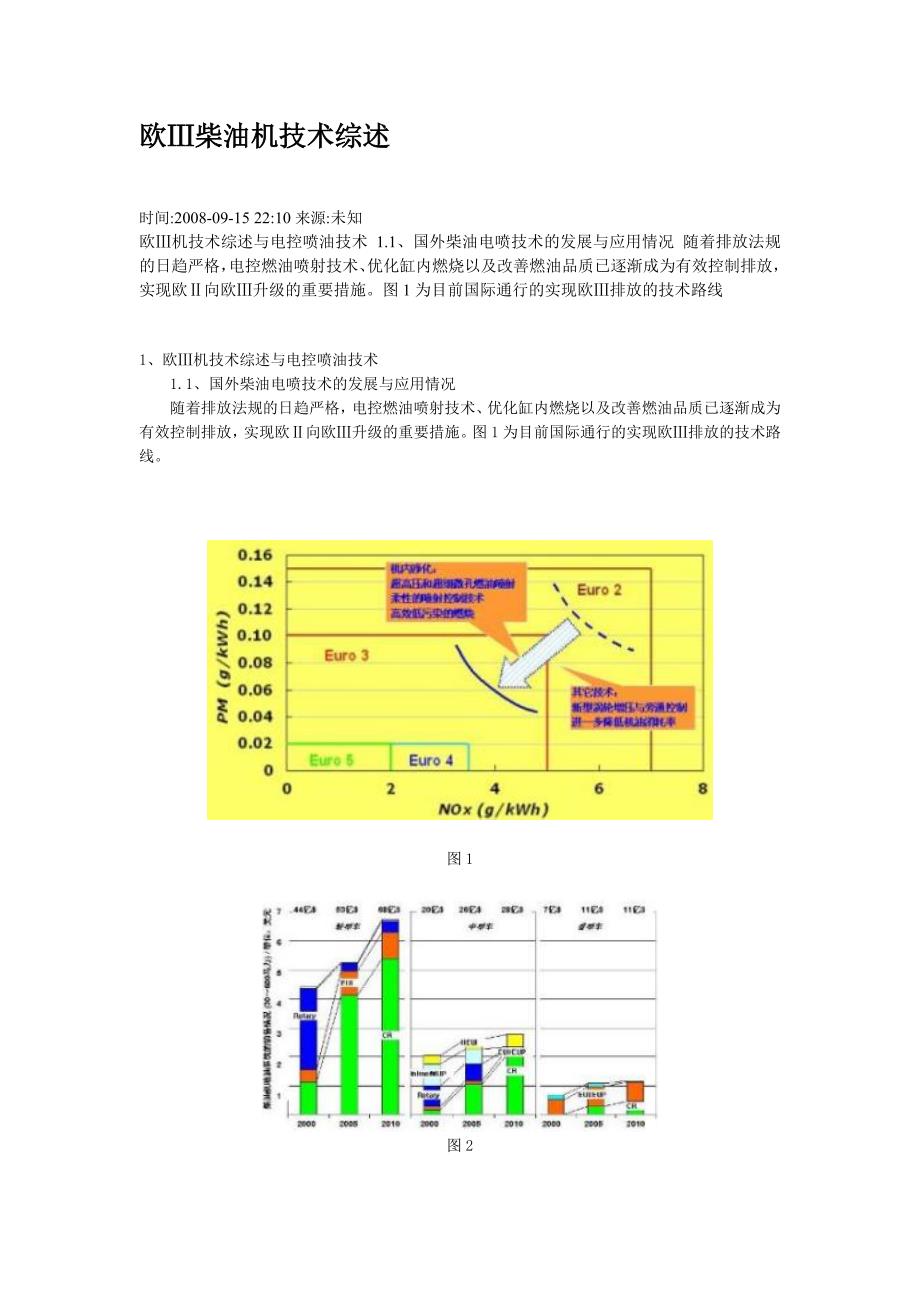 欧ⅲ柴油机技术综述_第1页