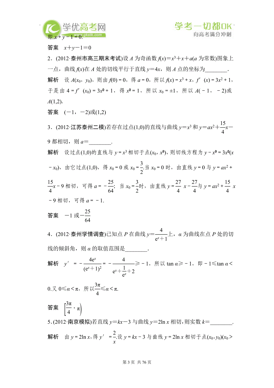 2014年高考总复习数学理第三章导数及其应用_第3页