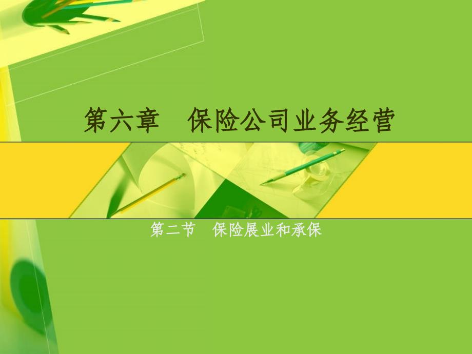 保险公司业务经营_第1页