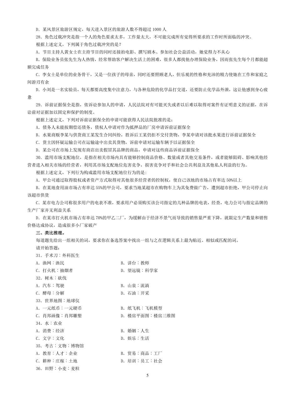 2010年四川省省直机关及直属单位考试录用公务员行政职业能力测验试题本_第5页