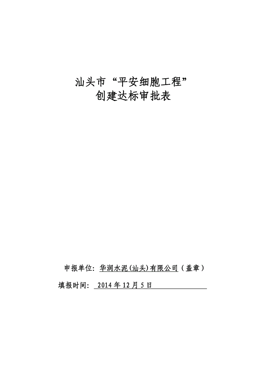 汕头市“平安细胞工程”创建申请表_第1页