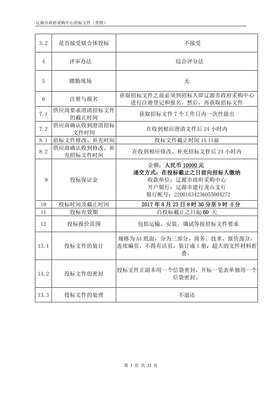 辽源技师学院焊接机器人工作站等采购项目_第3页