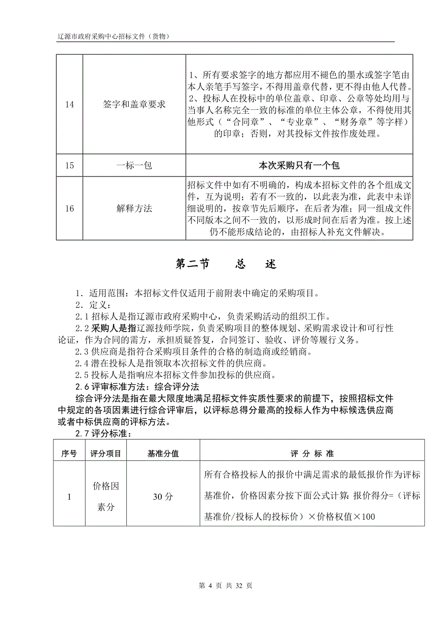 辽源技师学院焊接机器人工作站等采购项目_第4页