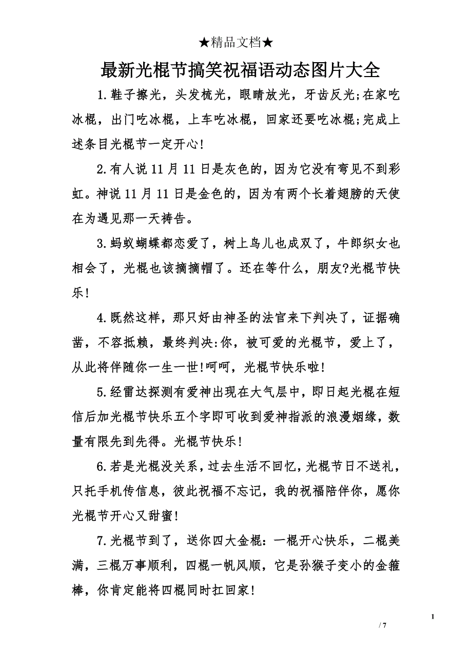 最新光棍节搞笑祝福语动态图片大全_第1页