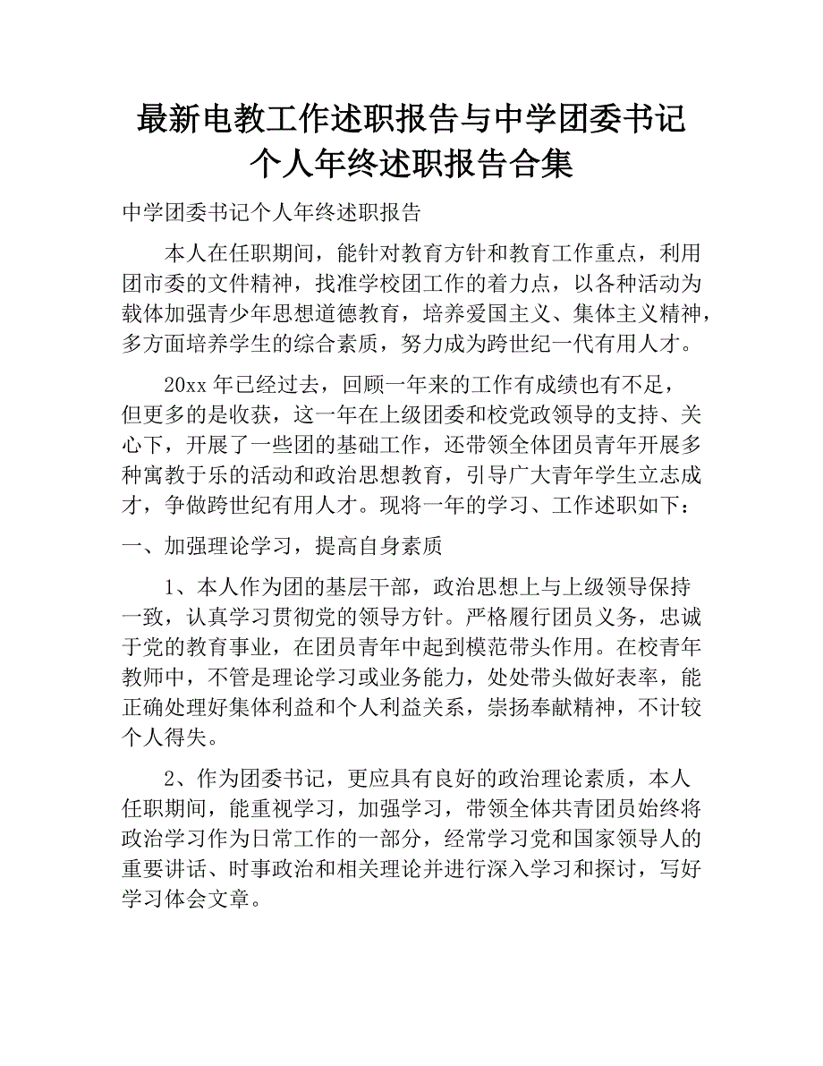 最新电教工作述职报告与中学团委书记个人年终述职报告合集.docx_第1页