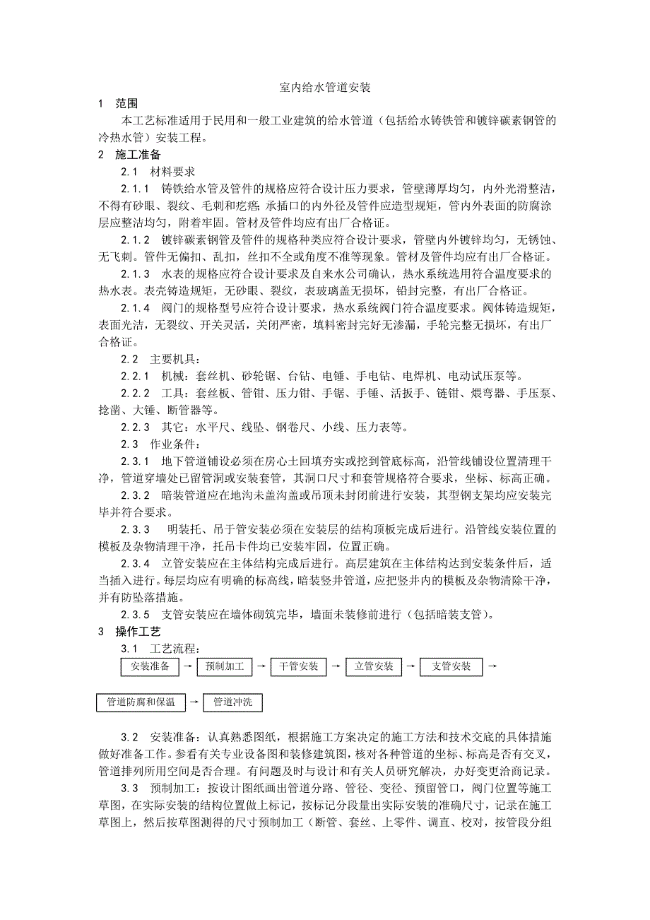 室内给水管道安装施工工艺_第1页