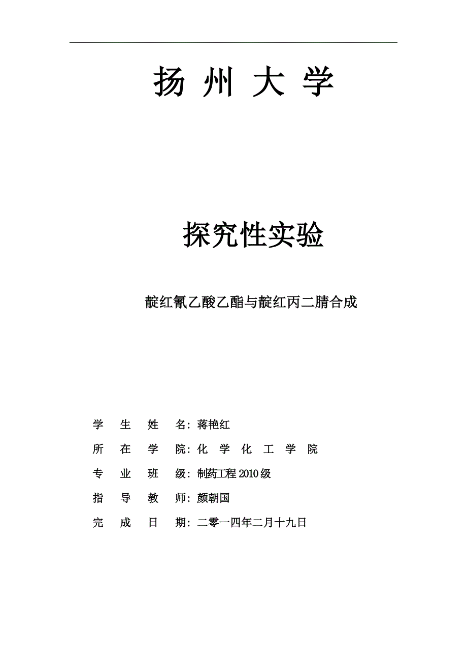 探究性实验_蒋艳红1_第1页